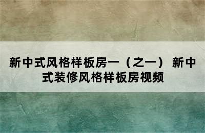 新中式风格样板房一（之一） 新中式装修风格样板房视频